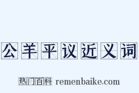 公羊平议近义词是什么意思的图片